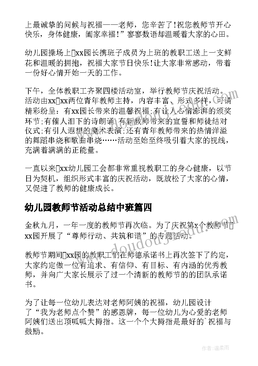 2023年幼儿园教师节活动总结中班 幼儿园教师节活动总结(大全10篇)