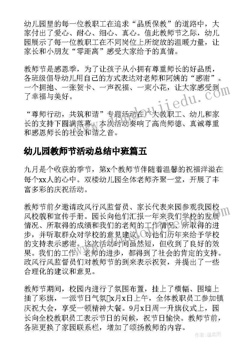 2023年幼儿园教师节活动总结中班 幼儿园教师节活动总结(大全10篇)