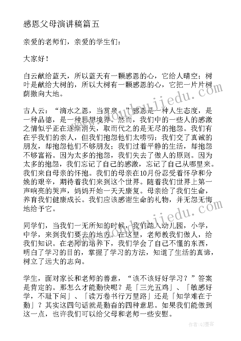 感恩父母演讲稿(精选7篇)