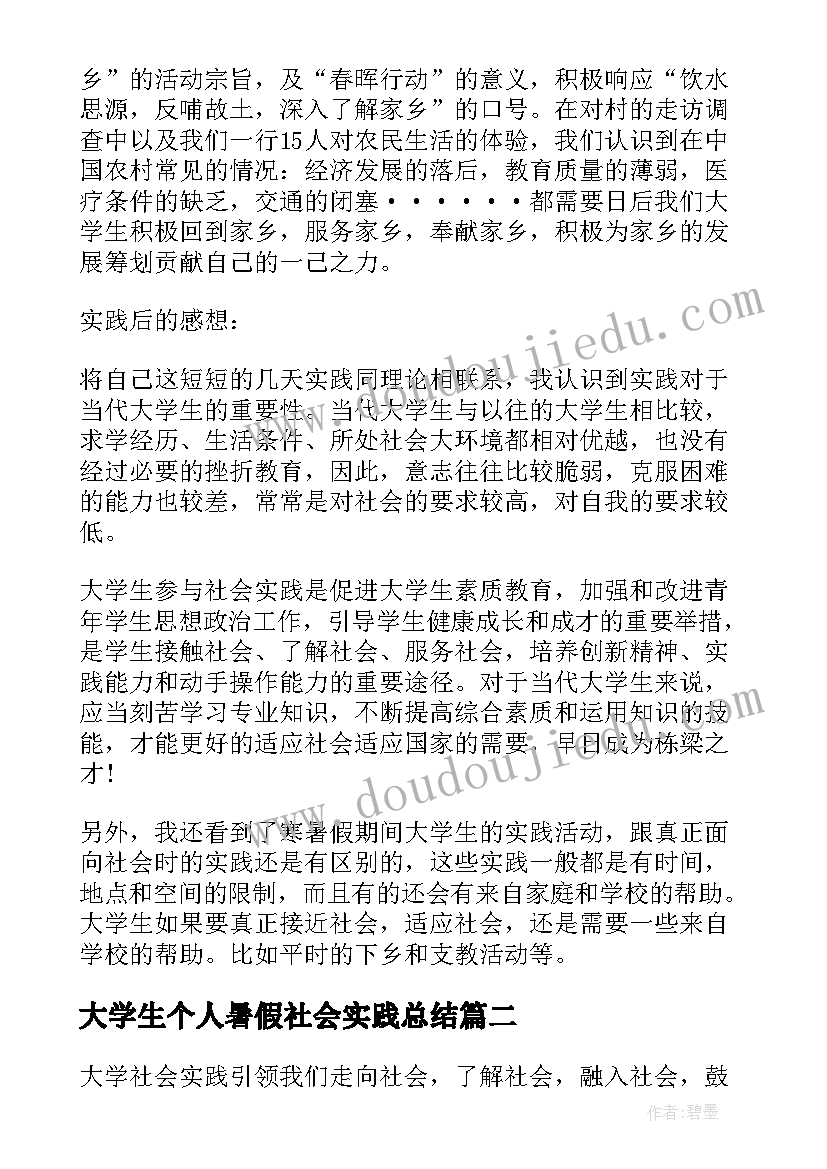 最新大学生个人暑假社会实践总结(汇总9篇)