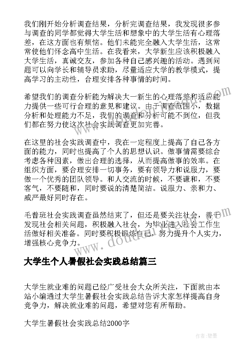 最新大学生个人暑假社会实践总结(汇总9篇)