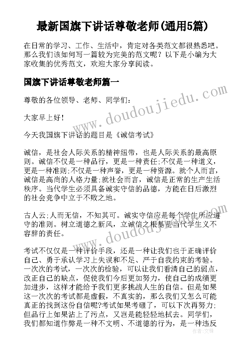 最新国旗下讲话尊敬老师(通用5篇)