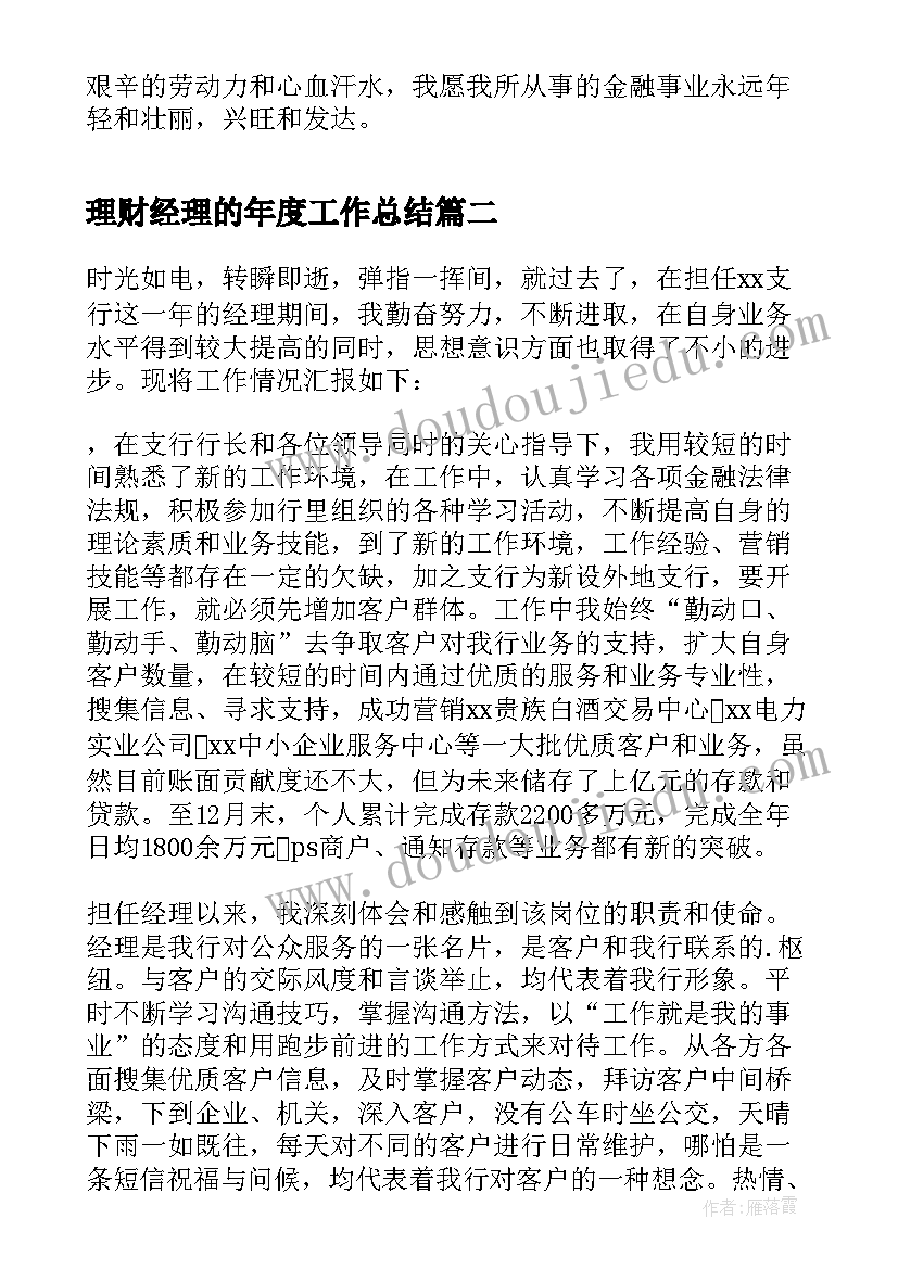 最新理财经理的年度工作总结(优秀5篇)