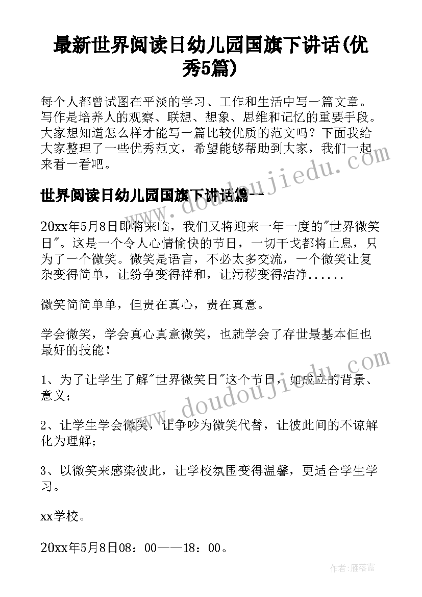 最新世界阅读日幼儿园国旗下讲话(优秀5篇)