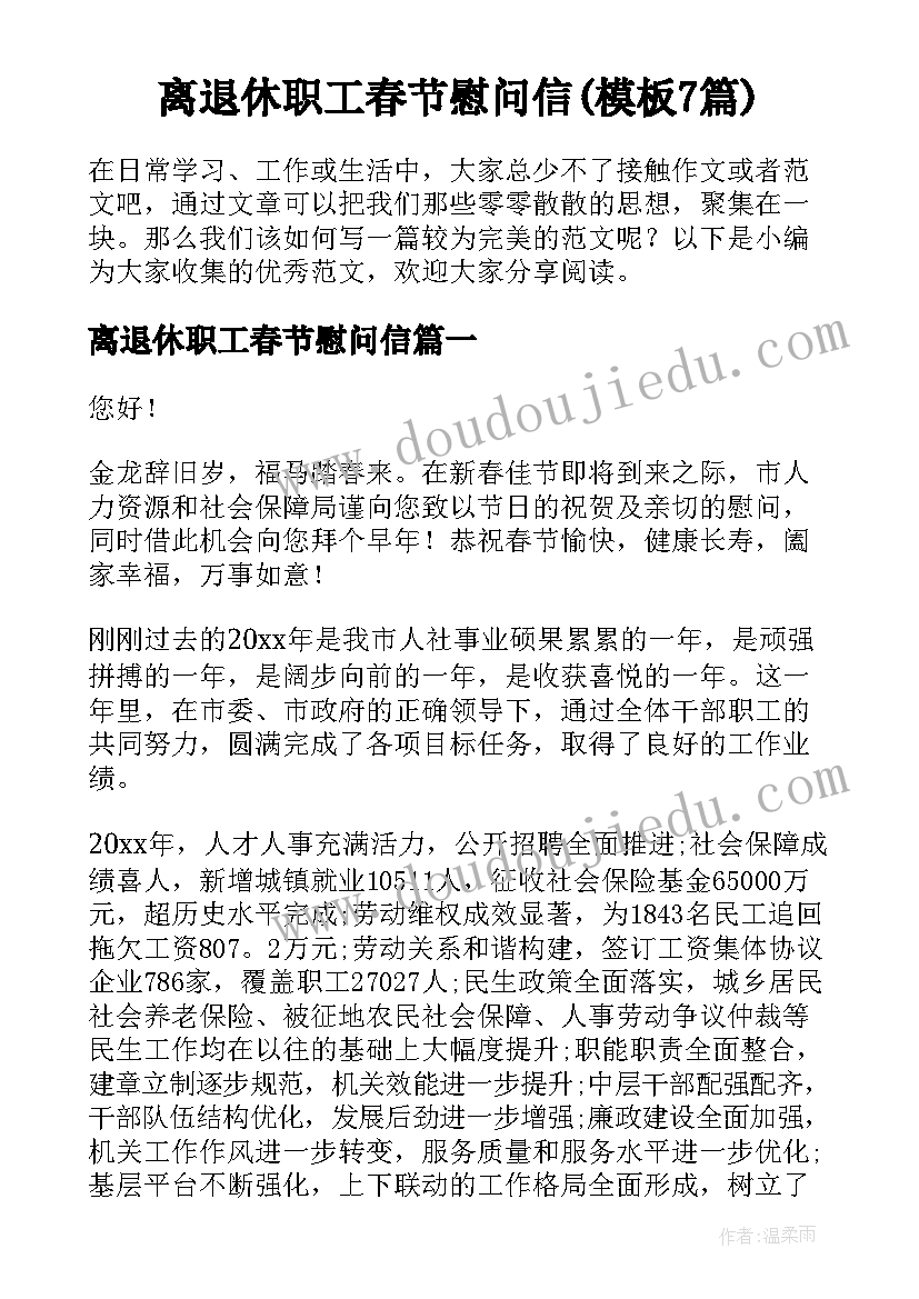 离退休职工春节慰问信(模板7篇)