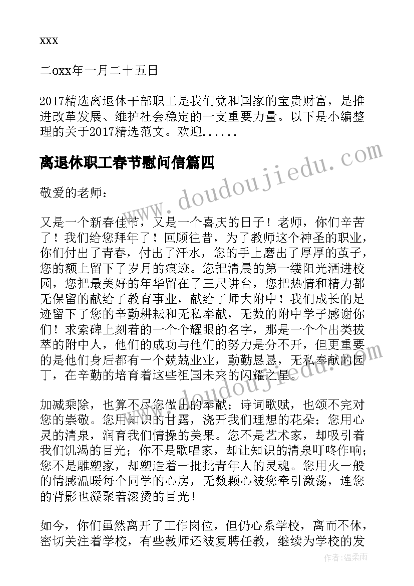 离退休职工春节慰问信(模板7篇)