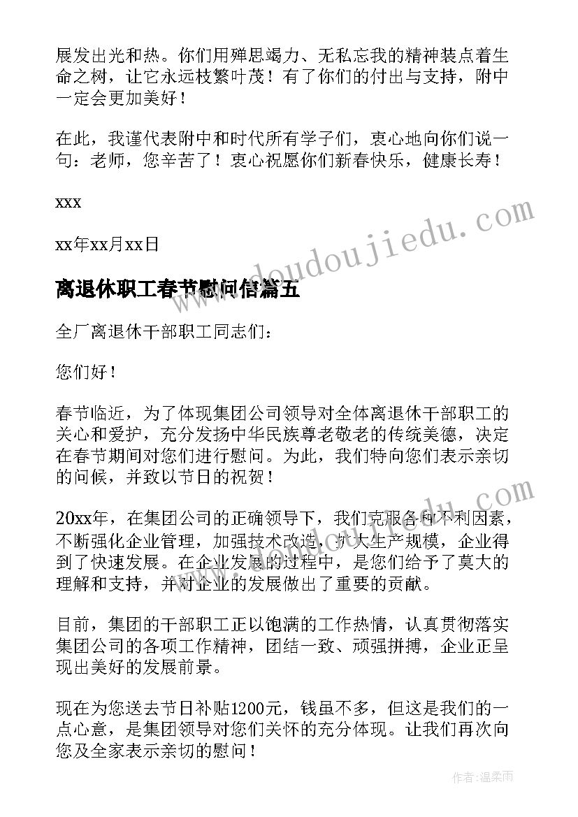 离退休职工春节慰问信(模板7篇)