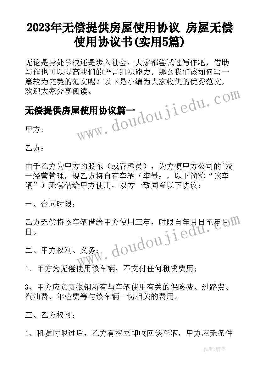 2023年无偿提供房屋使用协议 房屋无偿使用协议书(实用5篇)