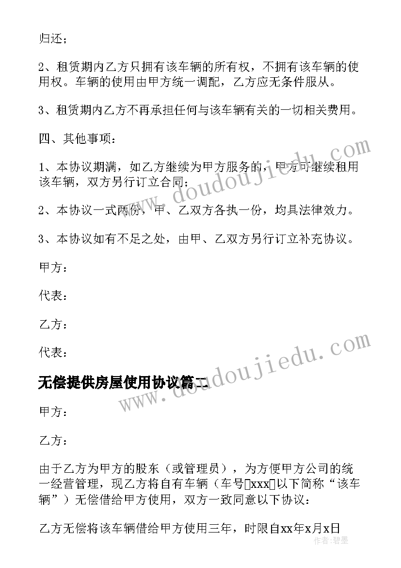 2023年无偿提供房屋使用协议 房屋无偿使用协议书(实用5篇)