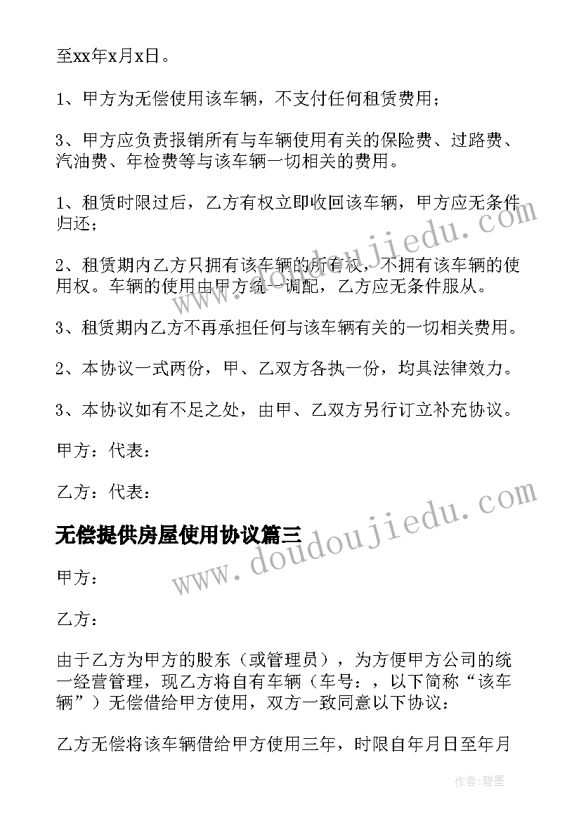 2023年无偿提供房屋使用协议 房屋无偿使用协议书(实用5篇)