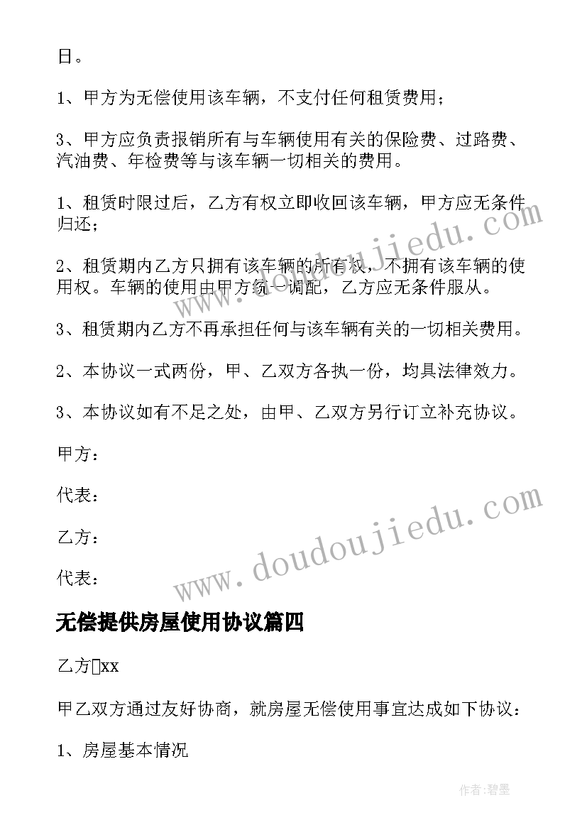 2023年无偿提供房屋使用协议 房屋无偿使用协议书(实用5篇)