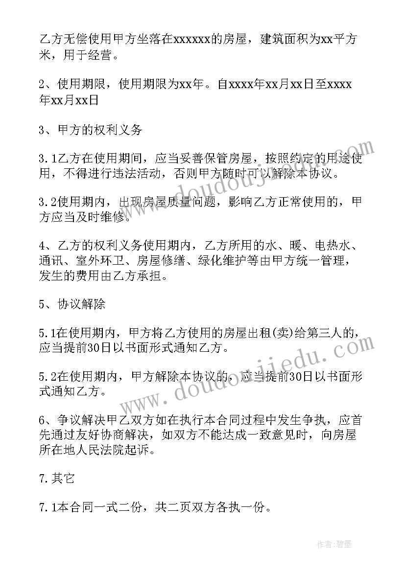 2023年无偿提供房屋使用协议 房屋无偿使用协议书(实用5篇)