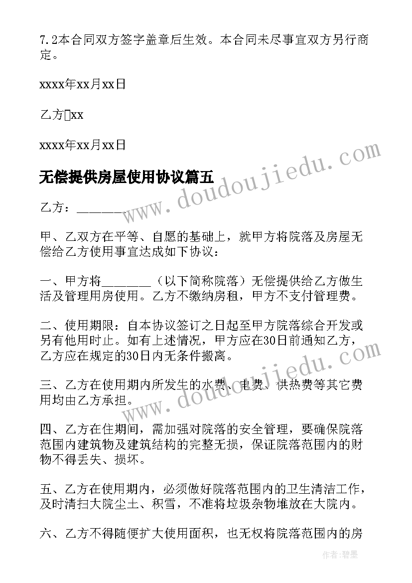 2023年无偿提供房屋使用协议 房屋无偿使用协议书(实用5篇)