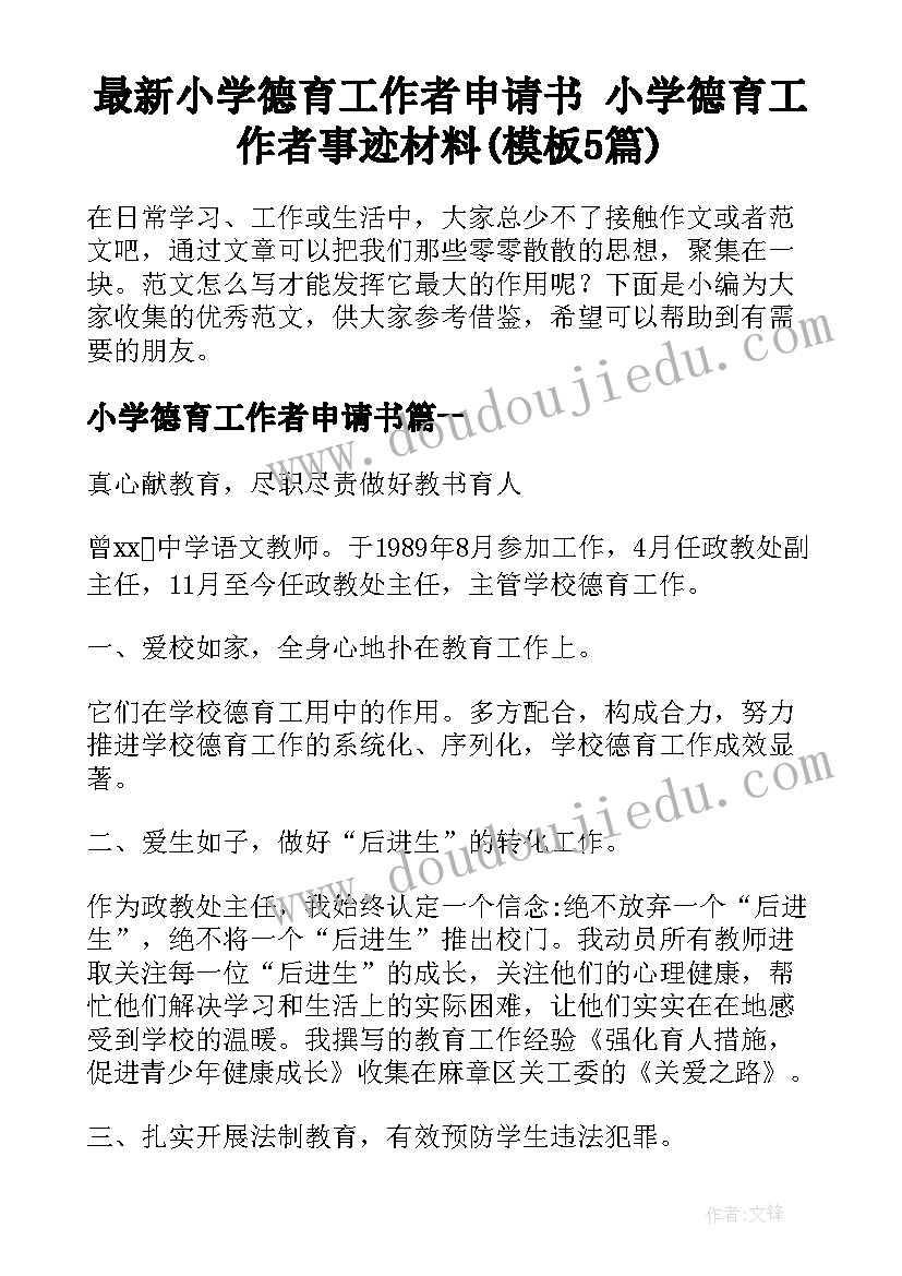 最新小学德育工作者申请书 小学德育工作者事迹材料(模板5篇)