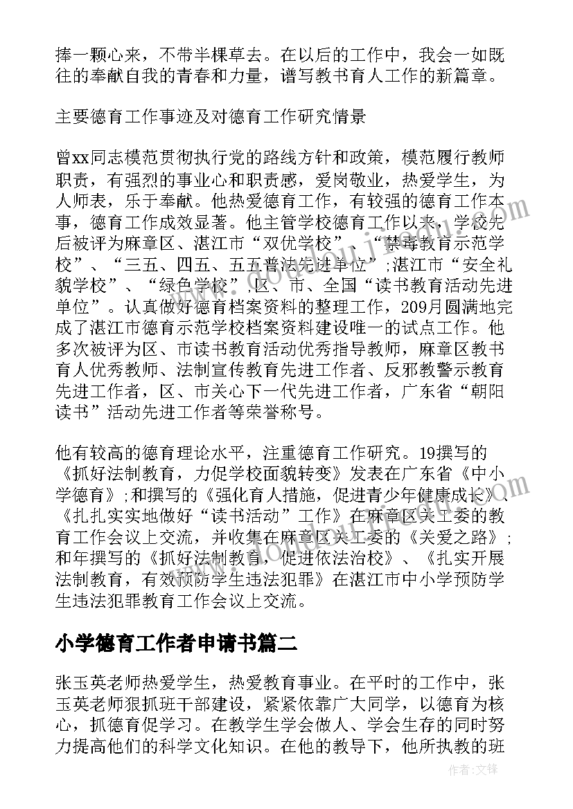 最新小学德育工作者申请书 小学德育工作者事迹材料(模板5篇)