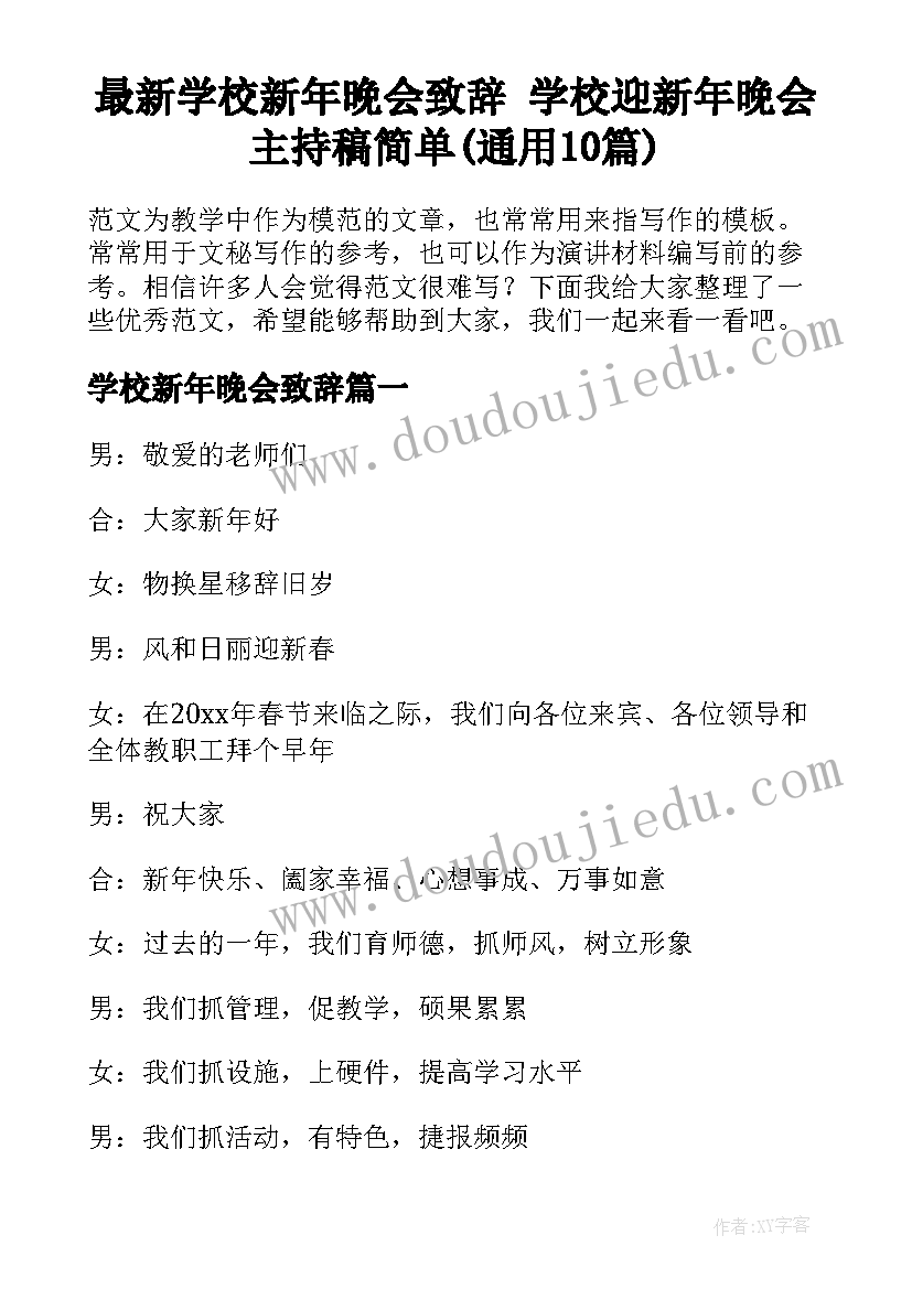 最新学校新年晚会致辞 学校迎新年晚会主持稿简单(通用10篇)