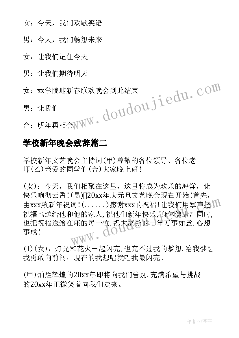 最新学校新年晚会致辞 学校迎新年晚会主持稿简单(通用10篇)