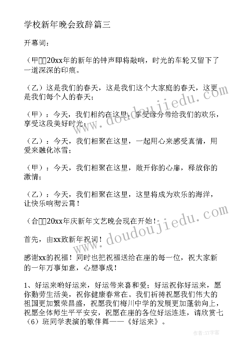 最新学校新年晚会致辞 学校迎新年晚会主持稿简单(通用10篇)