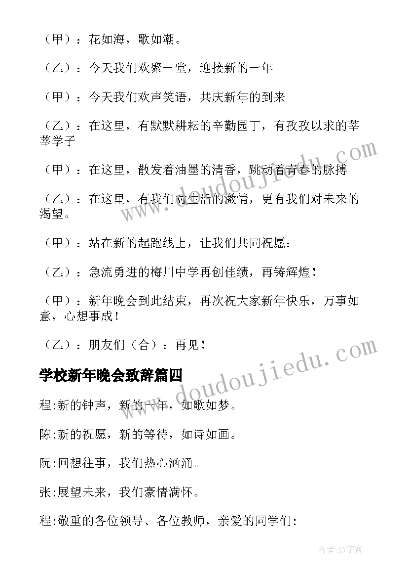 最新学校新年晚会致辞 学校迎新年晚会主持稿简单(通用10篇)