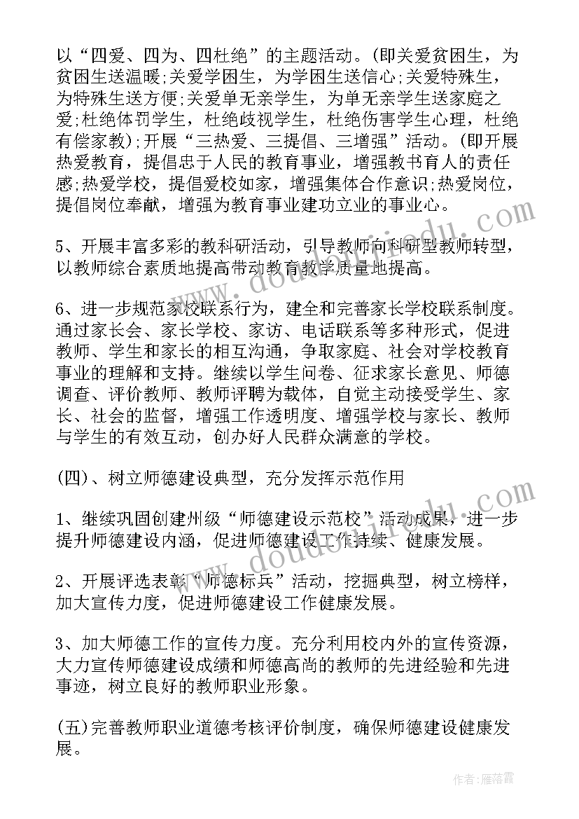 2023年幼师师德计划小班 幼师师德师风工作计划(优质5篇)