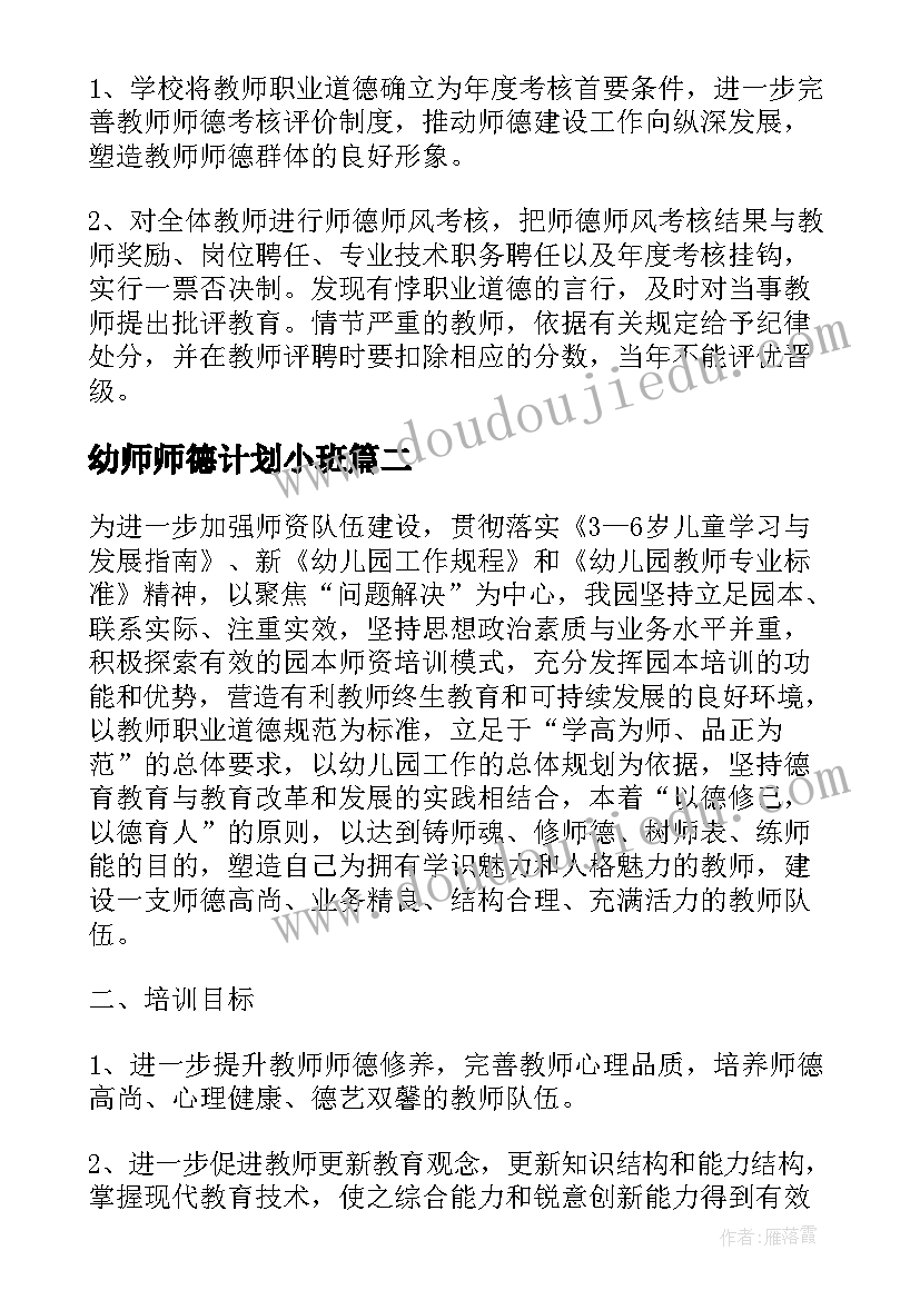 2023年幼师师德计划小班 幼师师德师风工作计划(优质5篇)