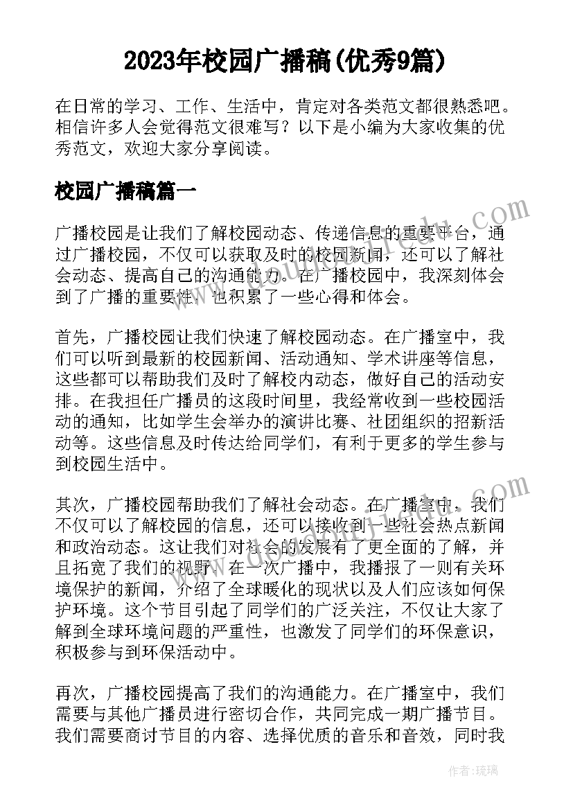 2023年校园广播稿(优秀9篇)