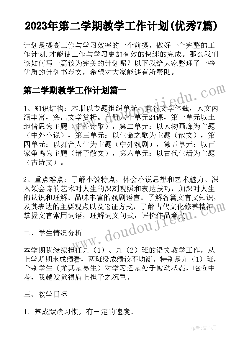 2023年第二学期教学工作计划(优秀7篇)