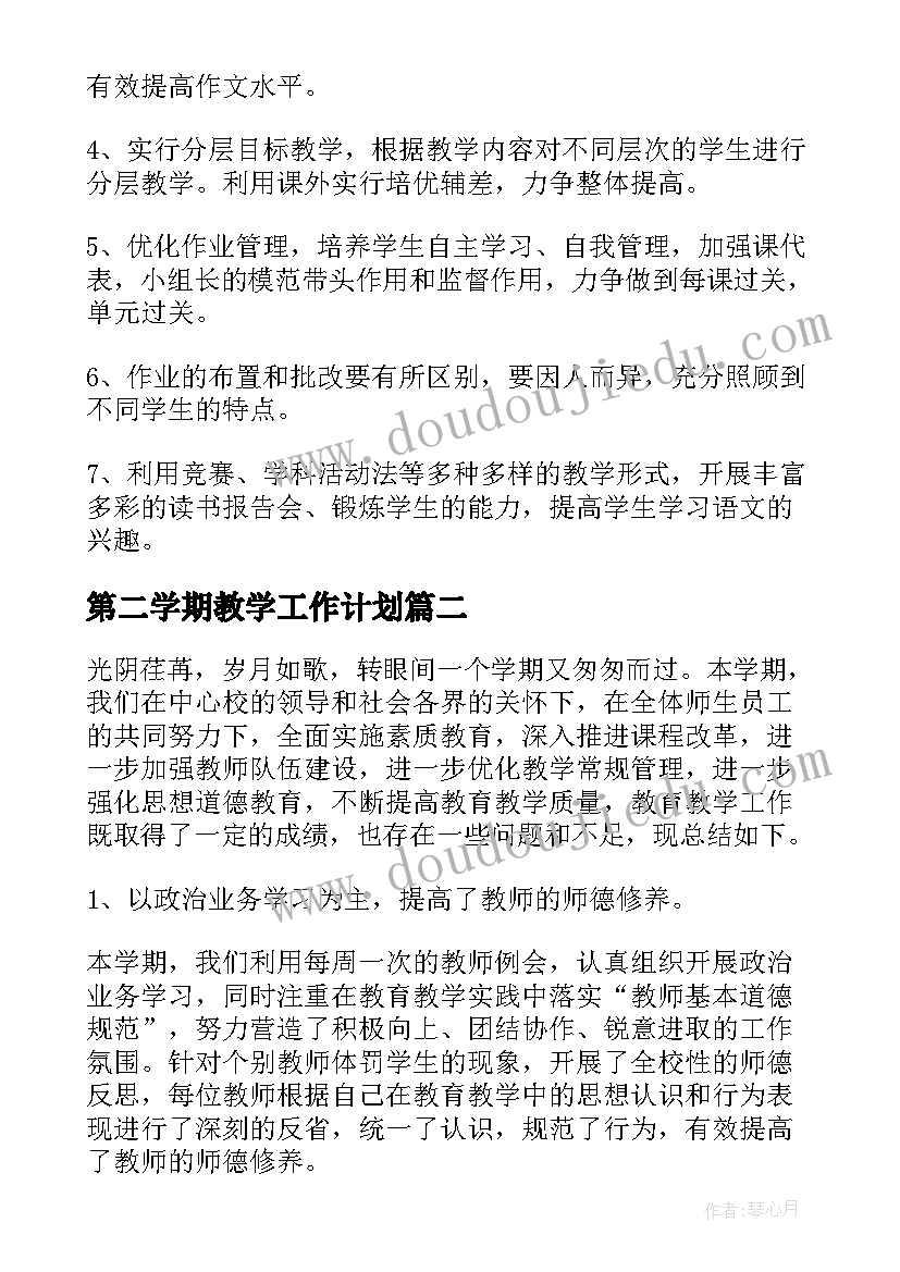 2023年第二学期教学工作计划(优秀7篇)