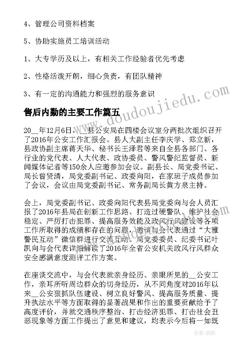 售后内勤的主要工作 销售内勤的主要工作职责(精选8篇)