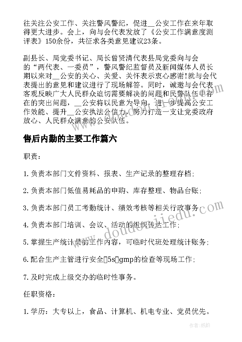 售后内勤的主要工作 销售内勤的主要工作职责(精选8篇)