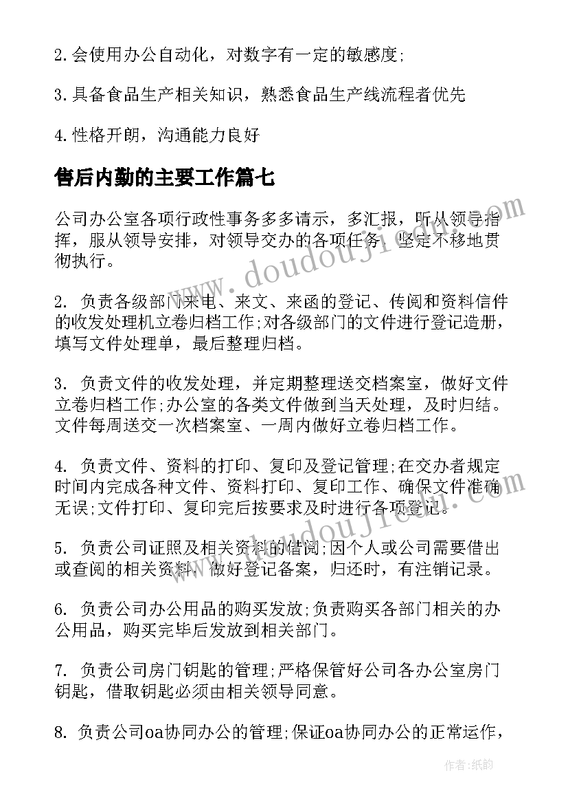 售后内勤的主要工作 销售内勤的主要工作职责(精选8篇)