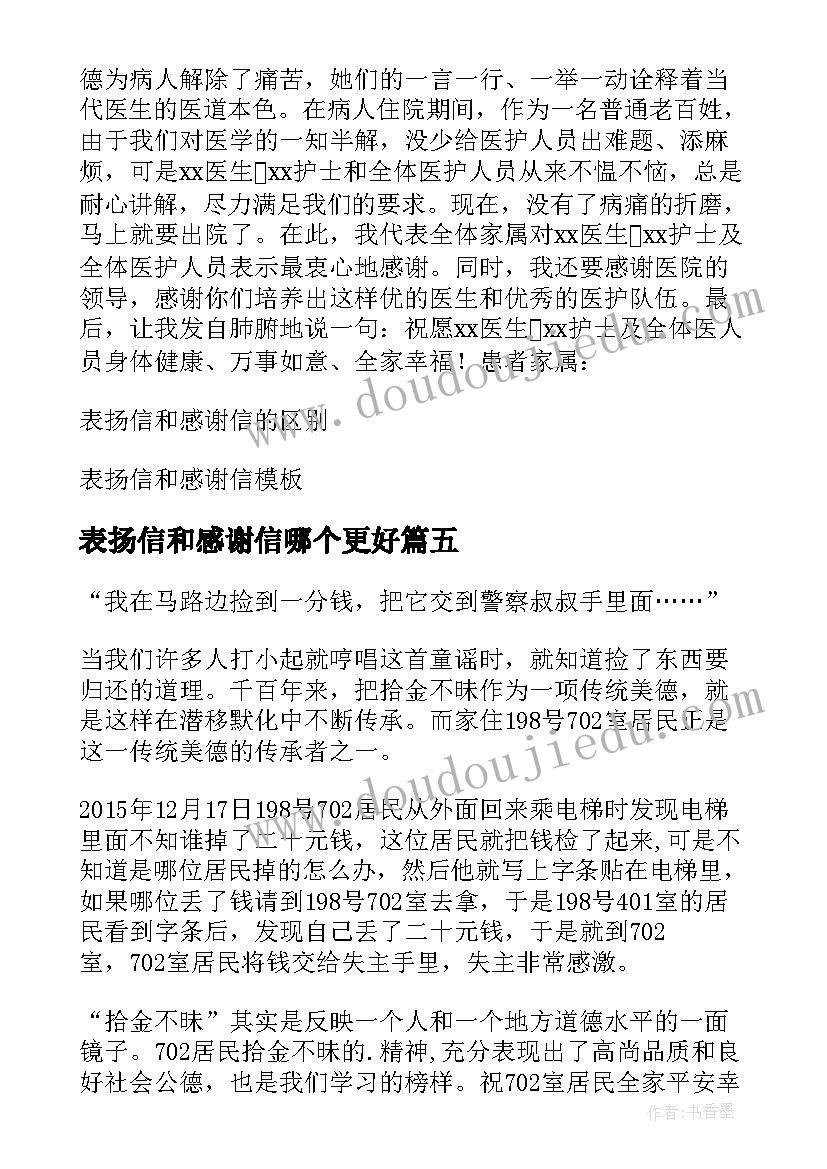 2023年表扬信和感谢信哪个更好 表扬信和感谢信集合(优秀5篇)