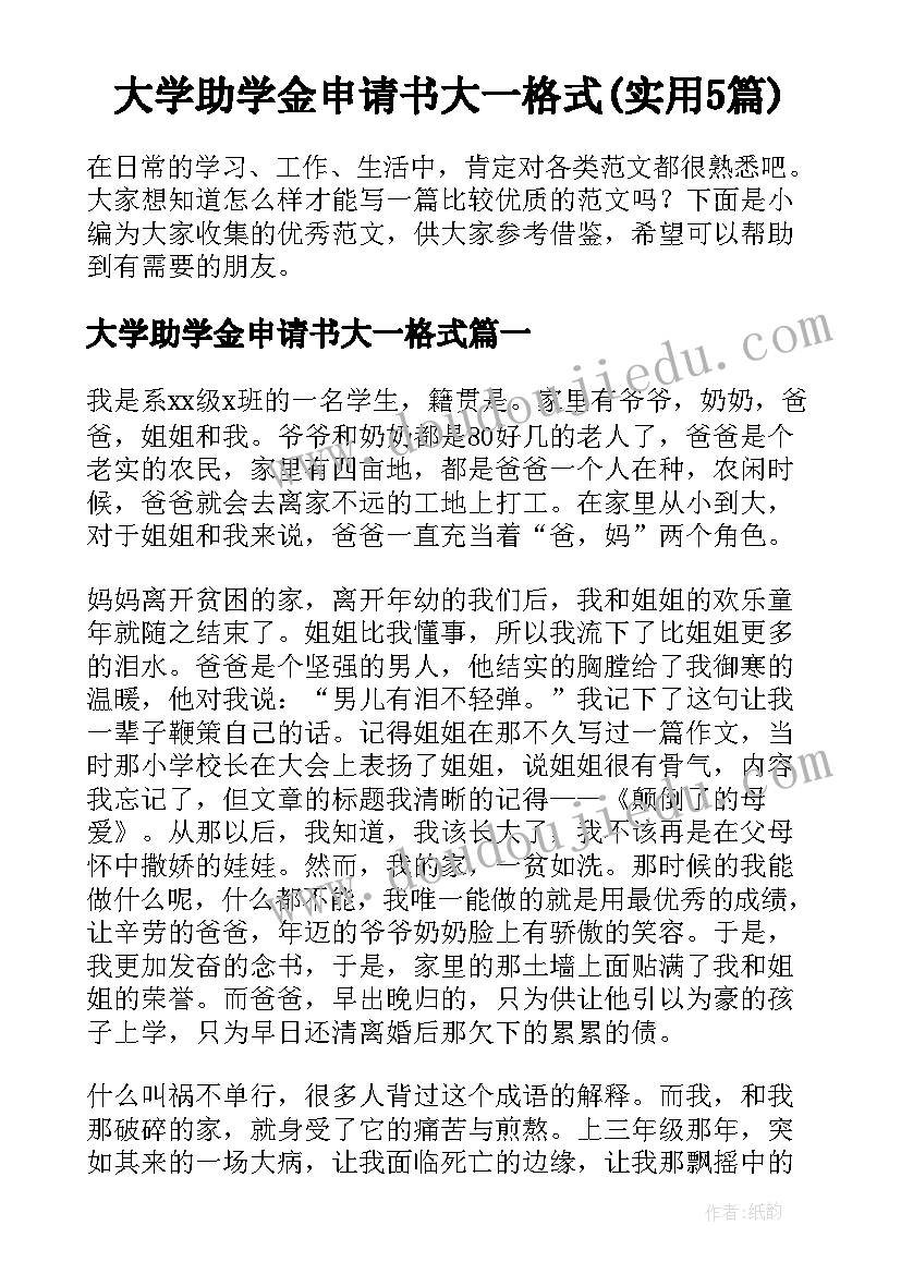 大学助学金申请书大一格式(实用5篇)