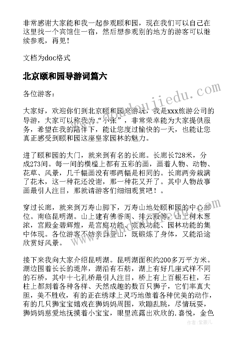 2023年北京颐和园导游词(模板10篇)