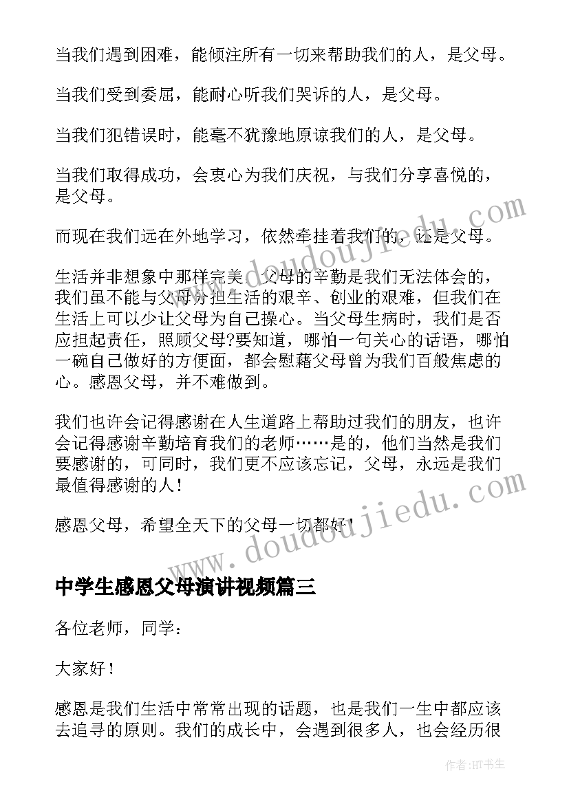 中学生感恩父母演讲视频(优质10篇)