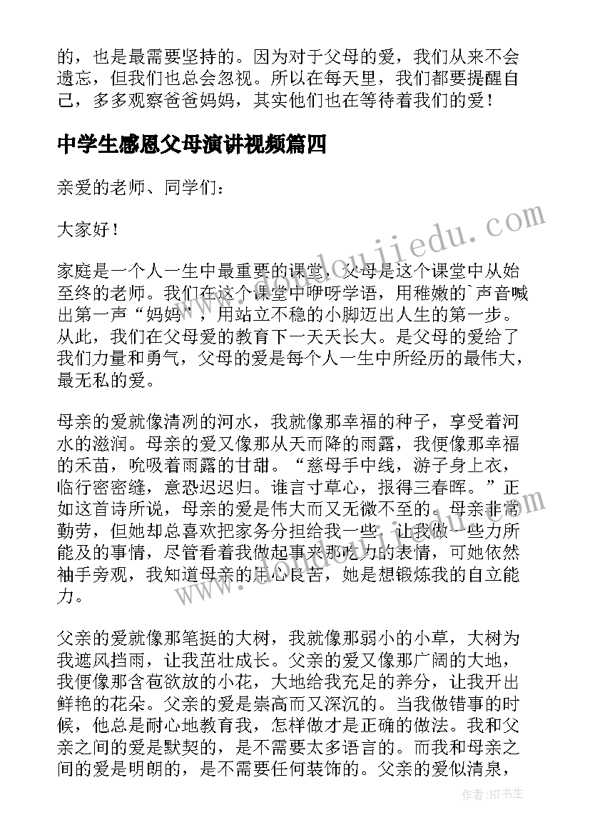 中学生感恩父母演讲视频(优质10篇)