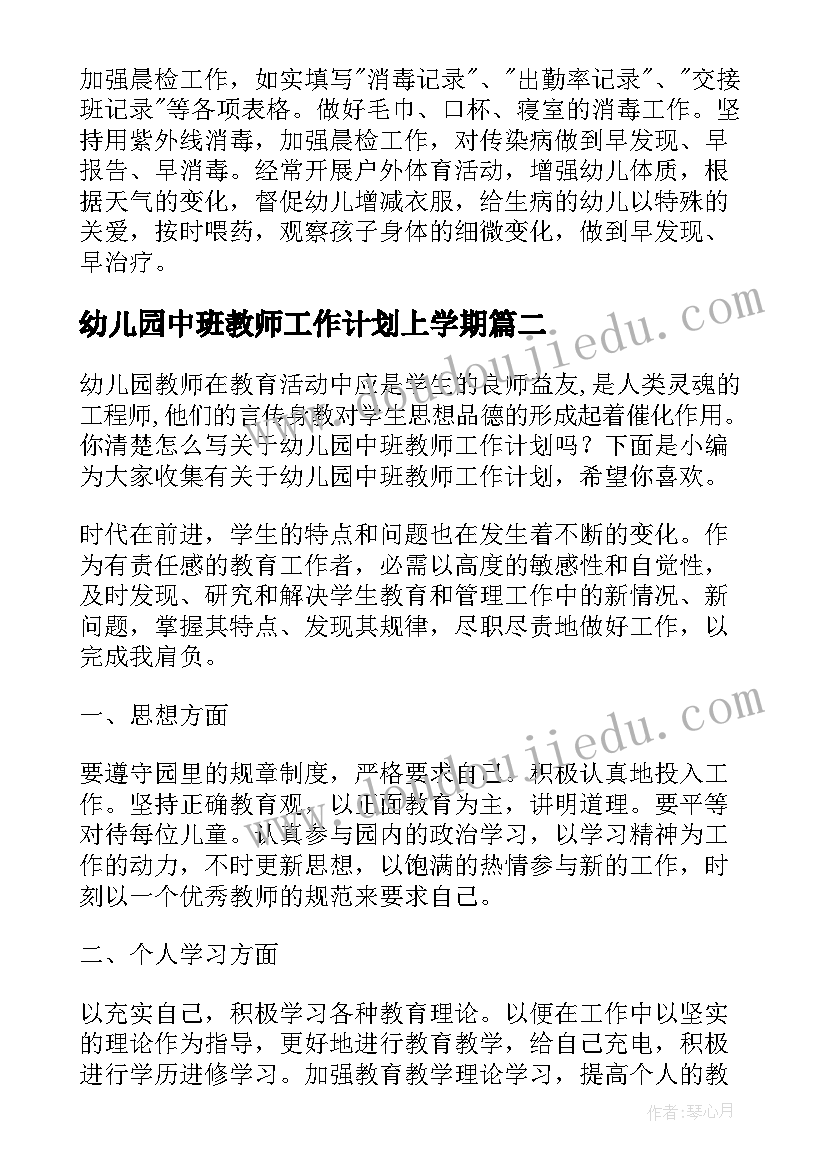 最新幼儿园中班教师工作计划上学期(精选9篇)