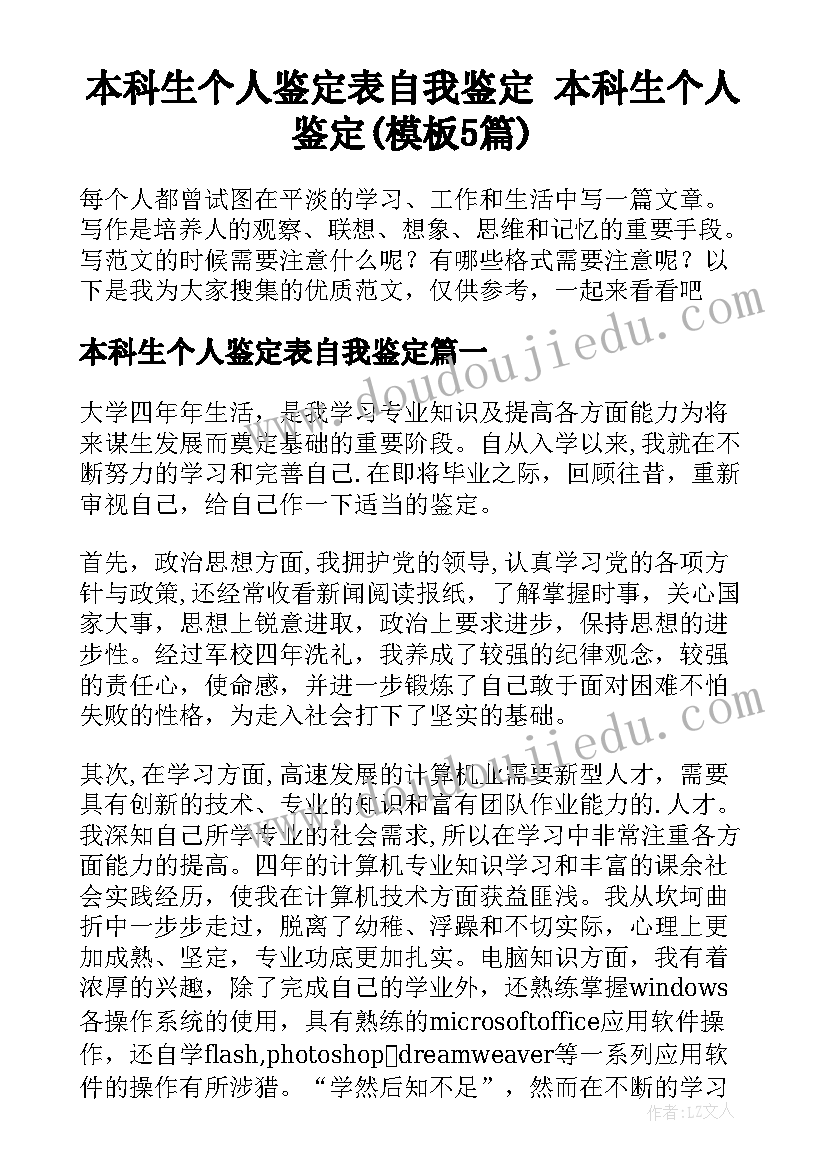 本科生个人鉴定表自我鉴定 本科生个人鉴定(模板5篇)