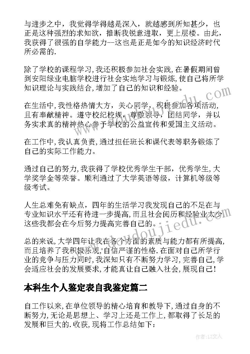 本科生个人鉴定表自我鉴定 本科生个人鉴定(模板5篇)