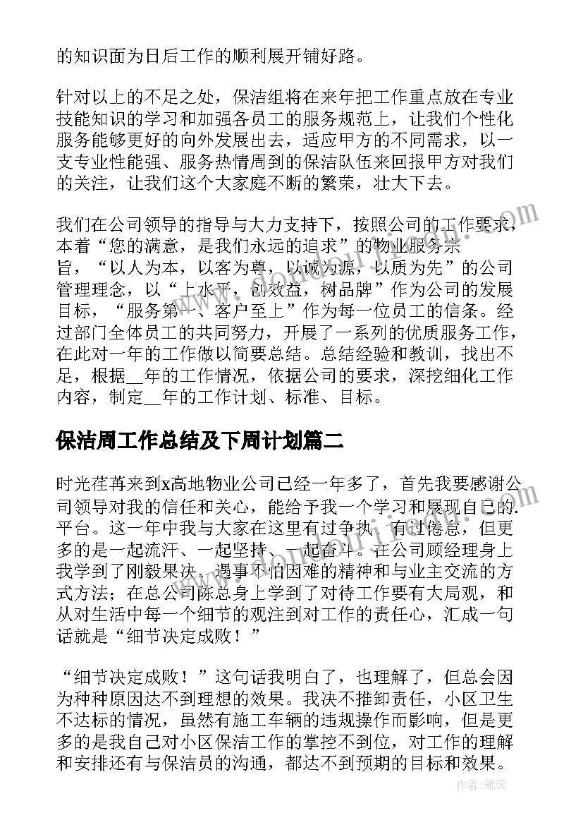 2023年保洁周工作总结及下周计划(模板5篇)