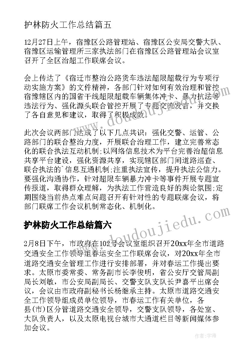 2023年护林防火工作总结(模板7篇)