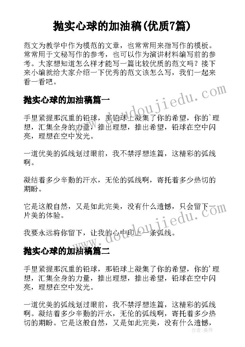 抛实心球的加油稿(优质7篇)