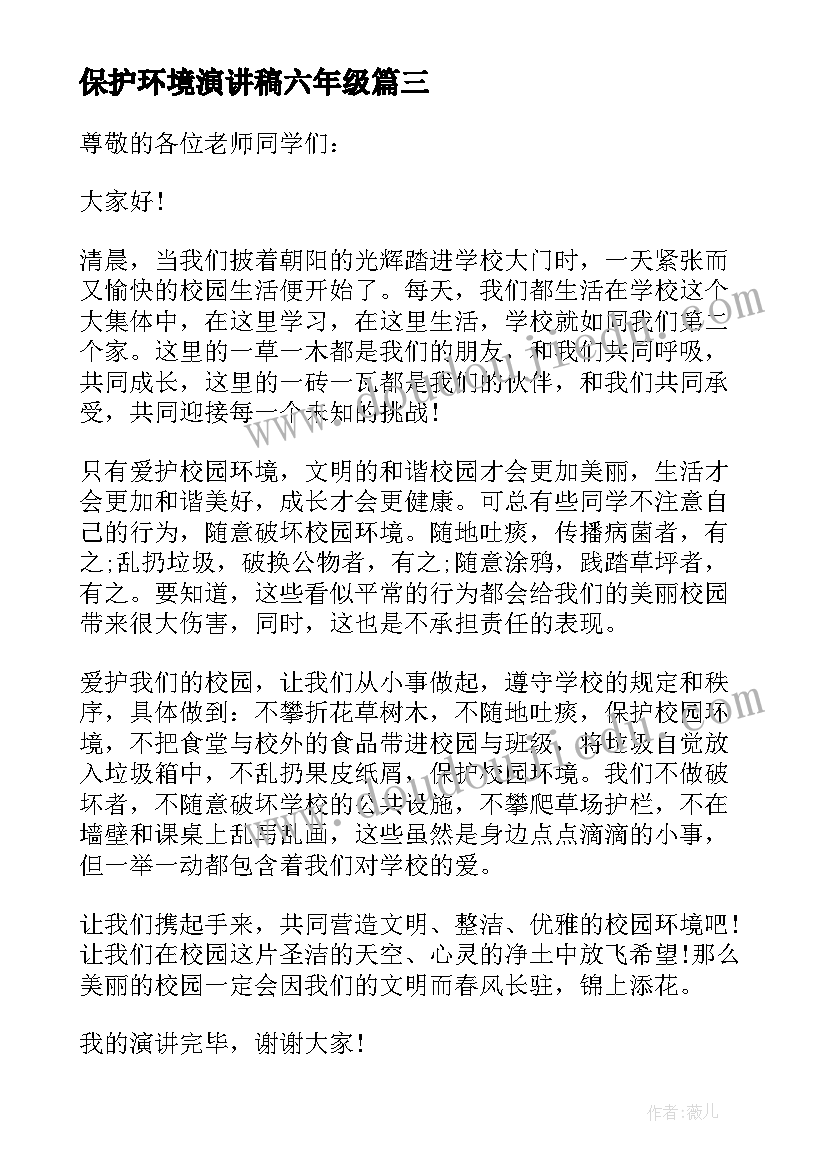 最新保护环境演讲稿六年级 保护环境演讲稿(实用10篇)