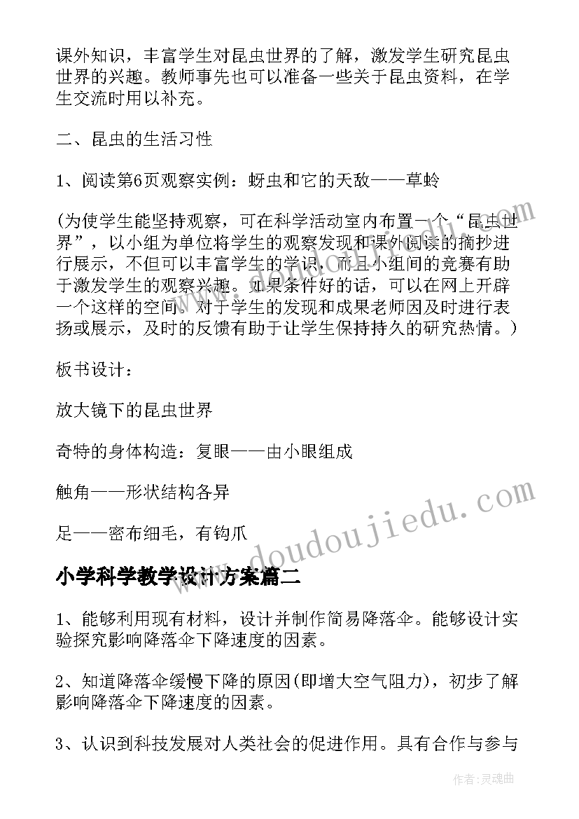 最新小学科学教学设计方案(精选7篇)