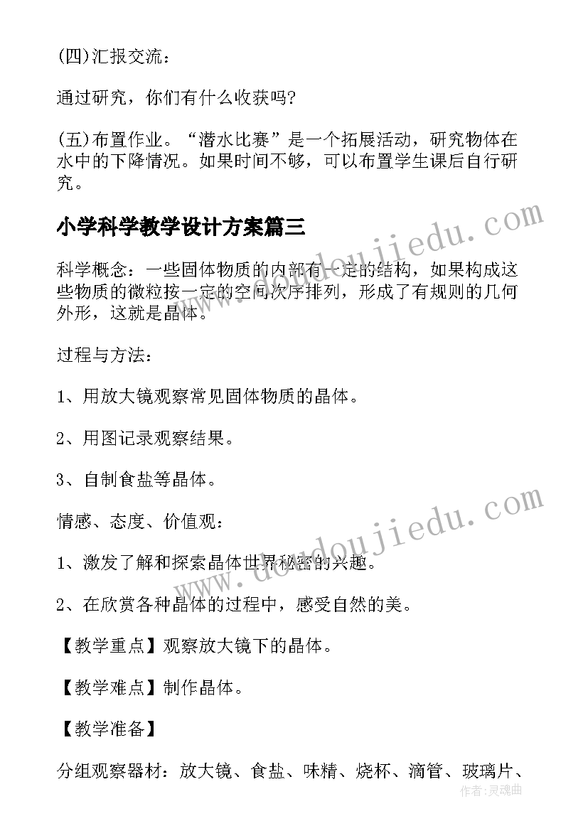 最新小学科学教学设计方案(精选7篇)