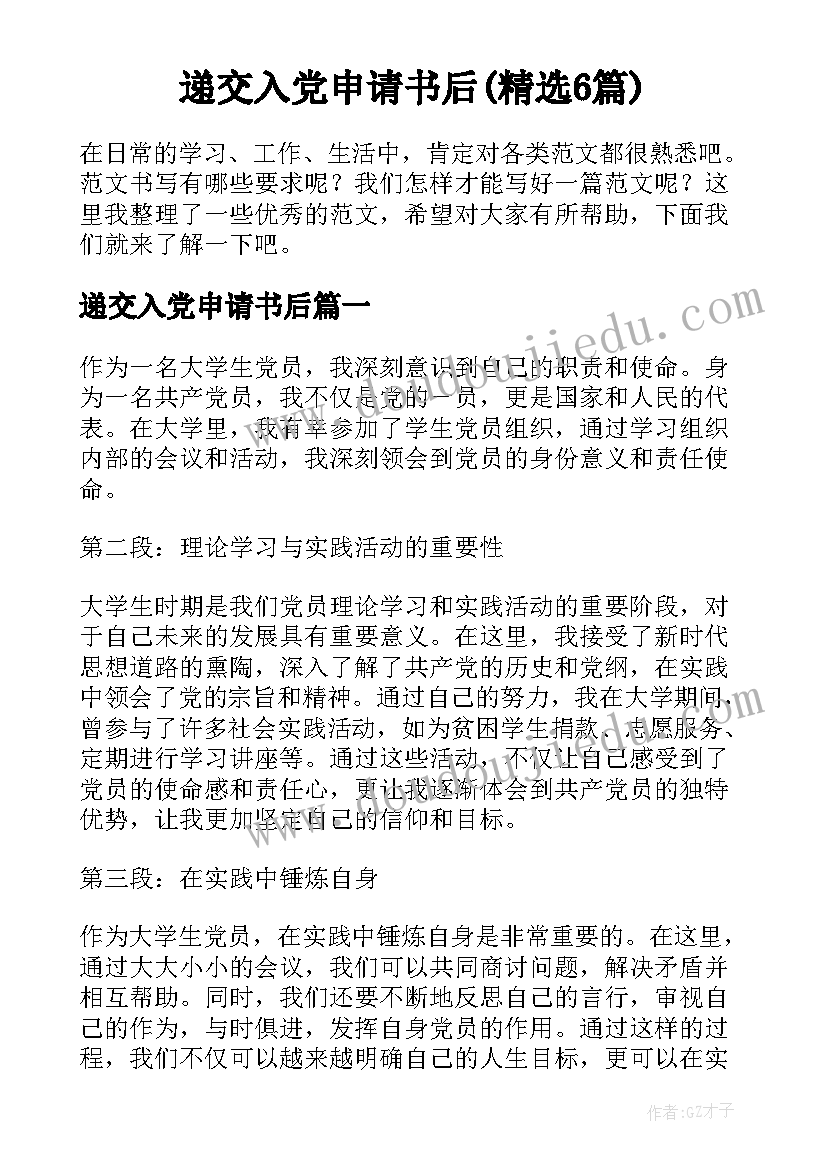 递交入党申请书后(精选6篇)