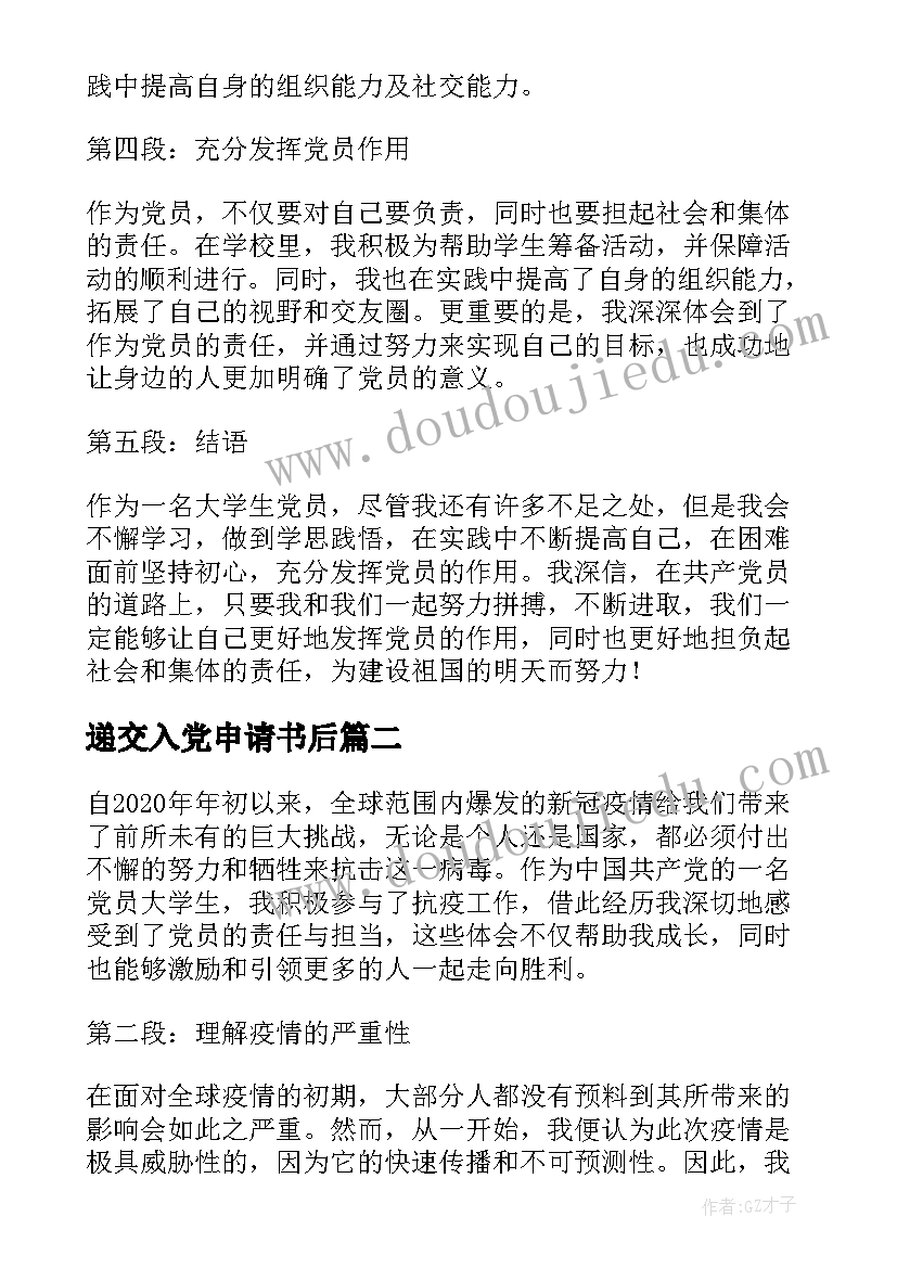 递交入党申请书后(精选6篇)