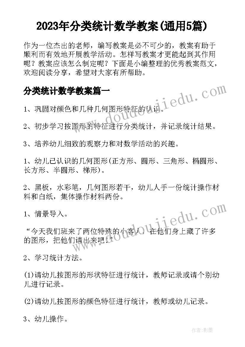 2023年分类统计数学教案(通用5篇)