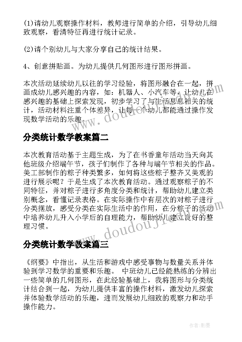 2023年分类统计数学教案(通用5篇)