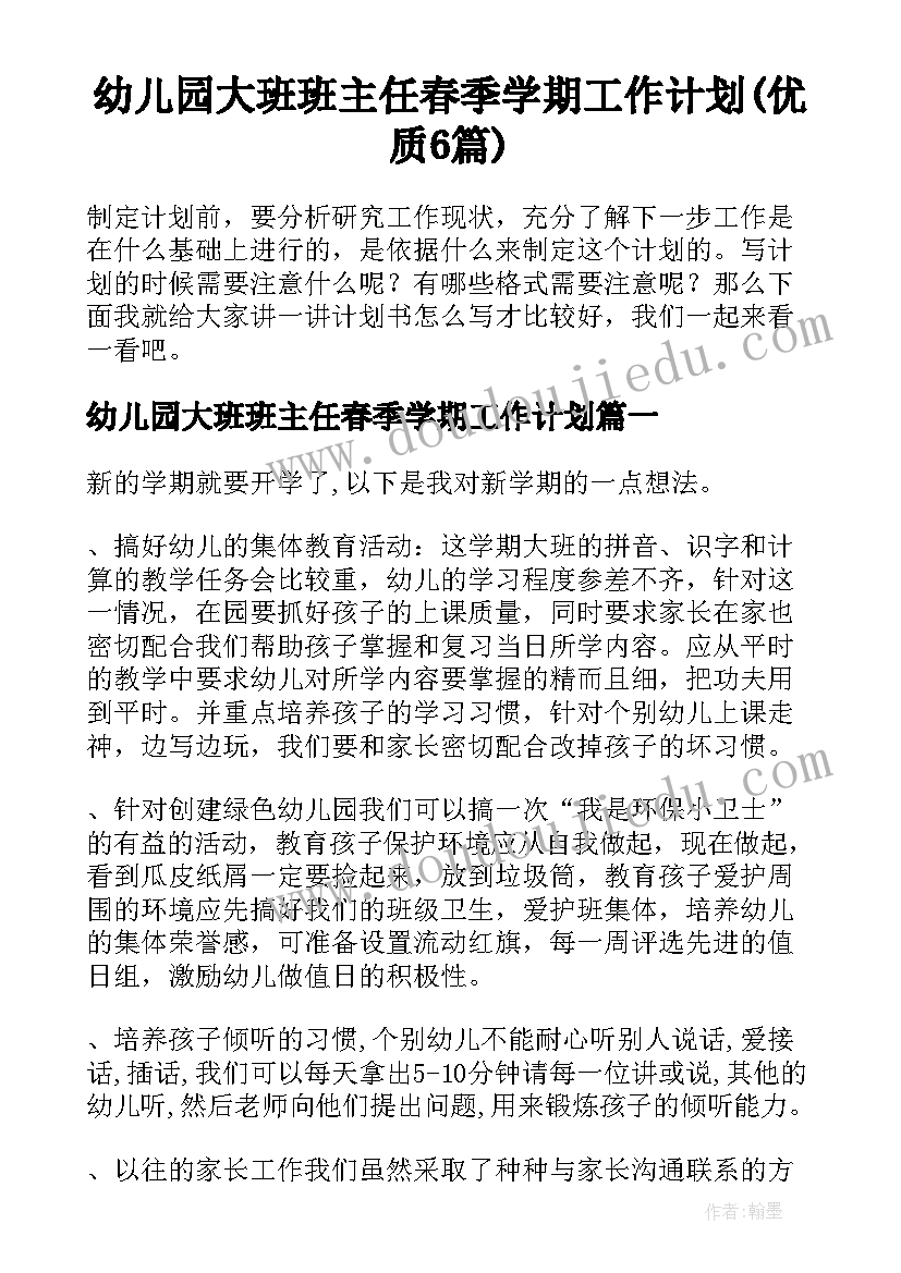 幼儿园大班班主任春季学期工作计划(优质6篇)